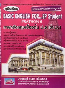 คู่มือเรียน BASIC ENGLISH FOR...EP Student (มาใหม่)