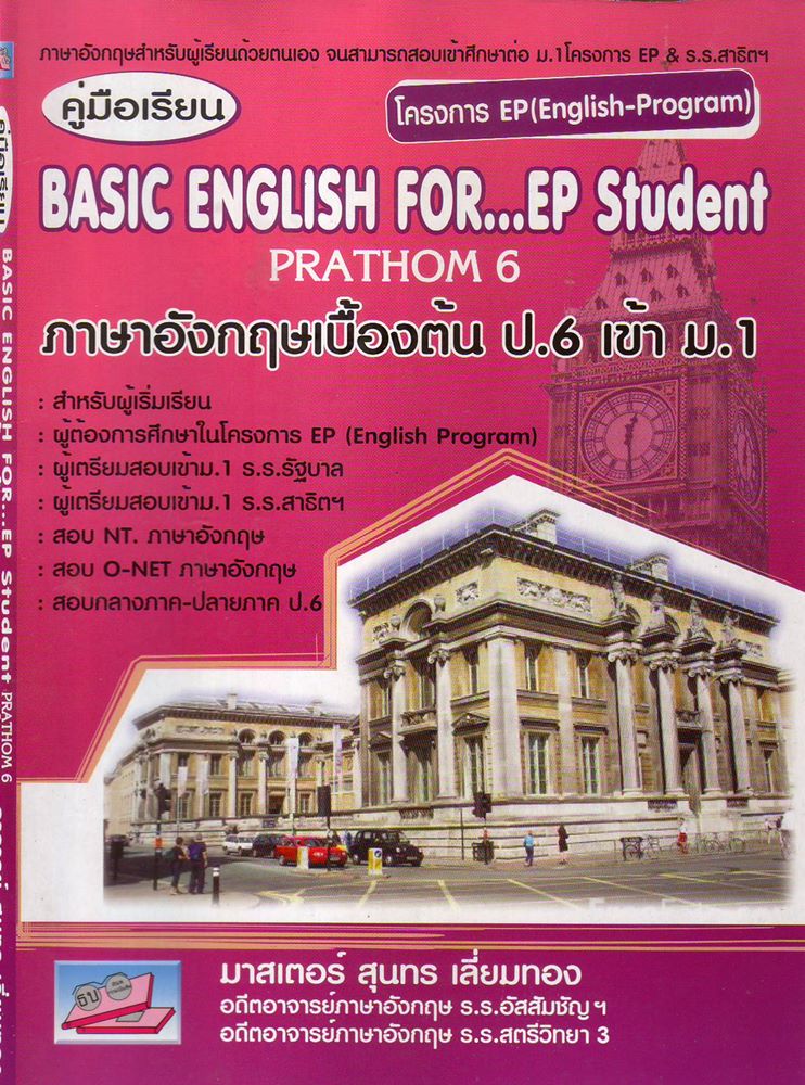 คู่มือเรียน BASIC ENGLISH FOR...EP Student (มาใหม่)