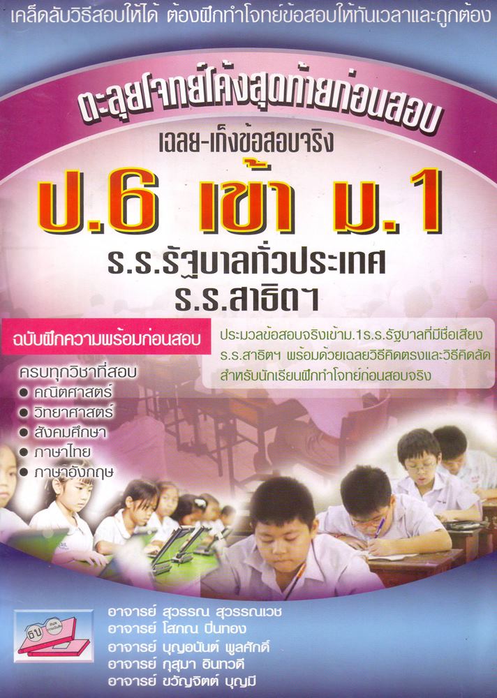 ตะลุยโจทย์โค้งสุดท้ายก่อนสอบ เฉลย-เก็งข้อสอบจริง(มาใหม่)
