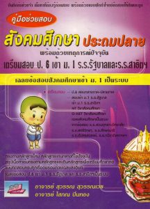 คู่มือช่วยสอบ สังคมศึกษา ประถมปลาย(มาใหม่)