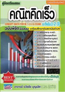 คู่มือเตรียสอบ คณิตคิดเร็ว ม.ต้น (ม.1-ม.2-ม.3)