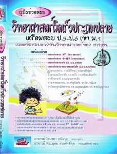 วิทยาศาสตร์คิดเร็วประถมปลาย
