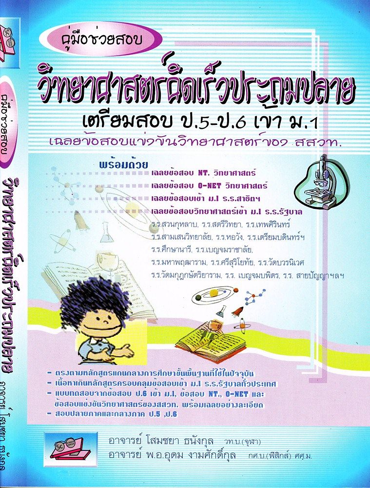 วิทยาศาสตร์คิดเร็วประถมปลาย