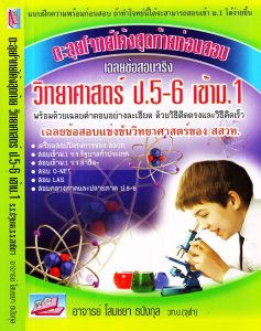 ตะลุยโจทย์โค้งสุดท้ายก่อนสอบ วิทยาศาสตร์ ป.5-ป.6 เข้า ม.1