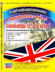 ตะลุยโจทย์โค้งสุดท้ายก่อนสอบภาษาอังกฤษ ป.5-6 เข้า ม.1