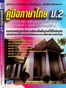 คู่มือภาษาไทย ม.2