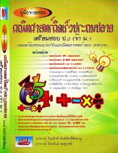 คณิตศาสตร์คิดเร็วประถมปลาย เตรียมสอบ ป.6 เข้า ม.1