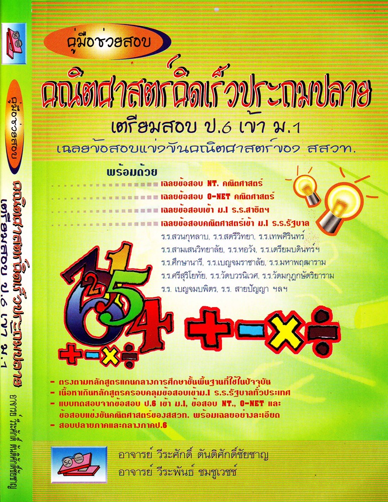 คณิตศาสตร์คิดเร็วประถมปลาย เตรียมสอบ ป.6 เข้า ม.1
