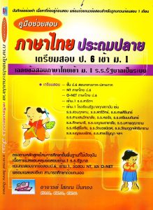 ภาษาไทยประฐมปลาย สำหรับเตรียมสอบ ป.6 เข้าเรียนต่อ ม.1
