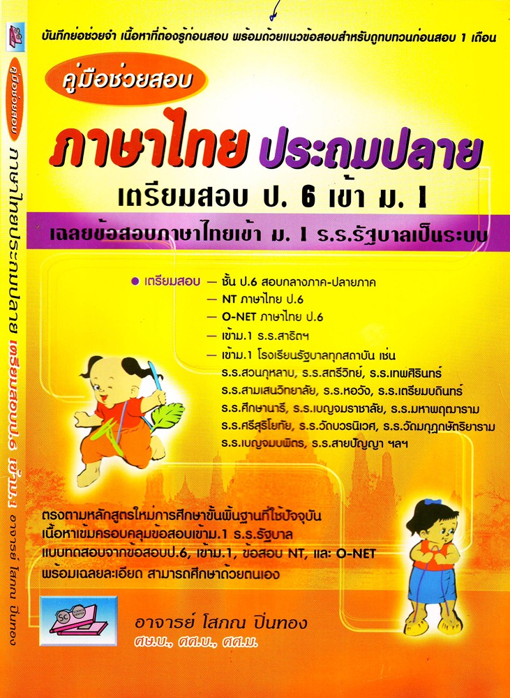 ภาษาไทยประฐมปลาย สำหรับเตรียมสอบ ป.6 เข้าเรียนต่อ ม.1 ภาษาไทยประฐมปลาย สำหรับเตรียมสอบ ป.6 เข้าเรียนต่อ ม.1