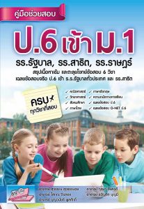คู่มือช่วยสอบ ประถม 6 เข้า ม.1 ร.ร รัฐบาล ร.ร สาธิต(มาใหม่)