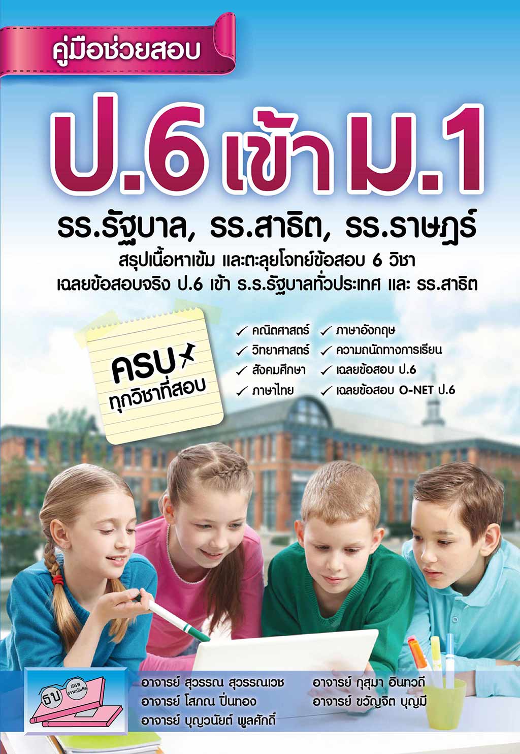 คู่มือช่วยสอบ ประถม 6 เข้า ม.1 ร.ร รัฐบาล ร.ร สาธิต(มาใหม่)