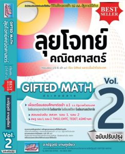 ตะลุยโจทย์คณิตศาสตร์ Gifted Math Vol. 2