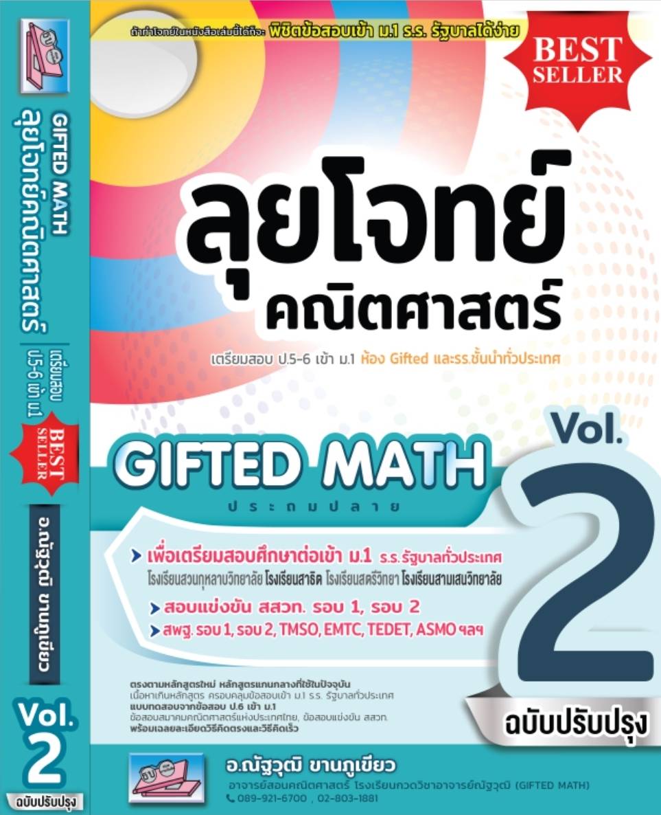 ตะลุยโจทย์คณิตศาสตร์ Gifted Math Vol. 2