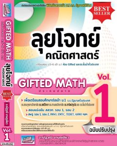 ตะลุยโจทย์คณิตศาสตร์ Gifted Math Vol. 1 ป.6 เข้า ม. 1