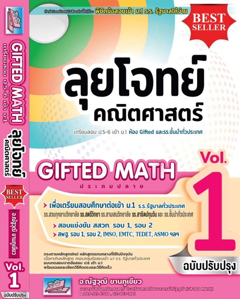 ตะลุยโจทย์คณิตศาสตร์ Gifted Math Vol. 1 ป.6 เข้า ม. 1