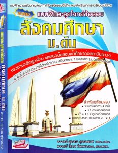 สังคมศึกษา ม.ต้น