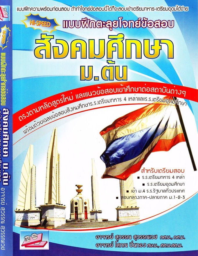 สังคมศึกษา ม.ต้น