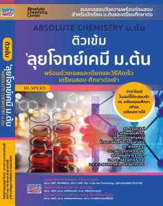 ติวเข้ม ลุขโจทย์เคมี ม.ต้น
