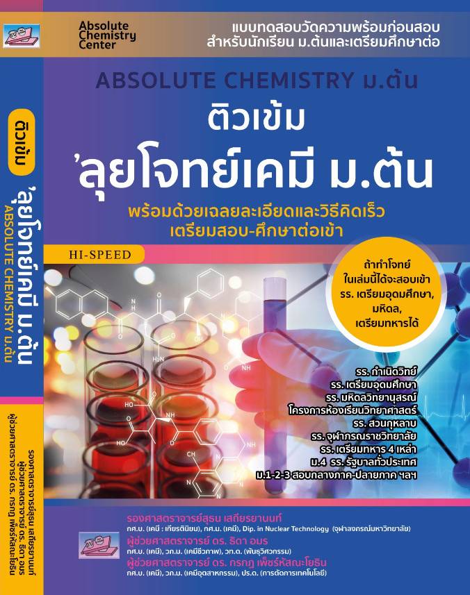 ติวเข้ม ลุขโจทย์เคมี ม.ต้น