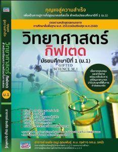 วิทยาศาสตร์ กิฟเตด มัธยมปีที่ 1