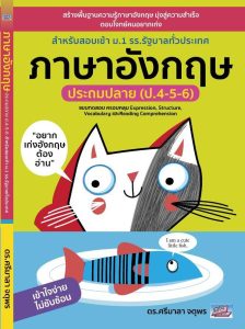 ภาษาอังกฤษ ประถมปลาย (ป. 4-5-6)
