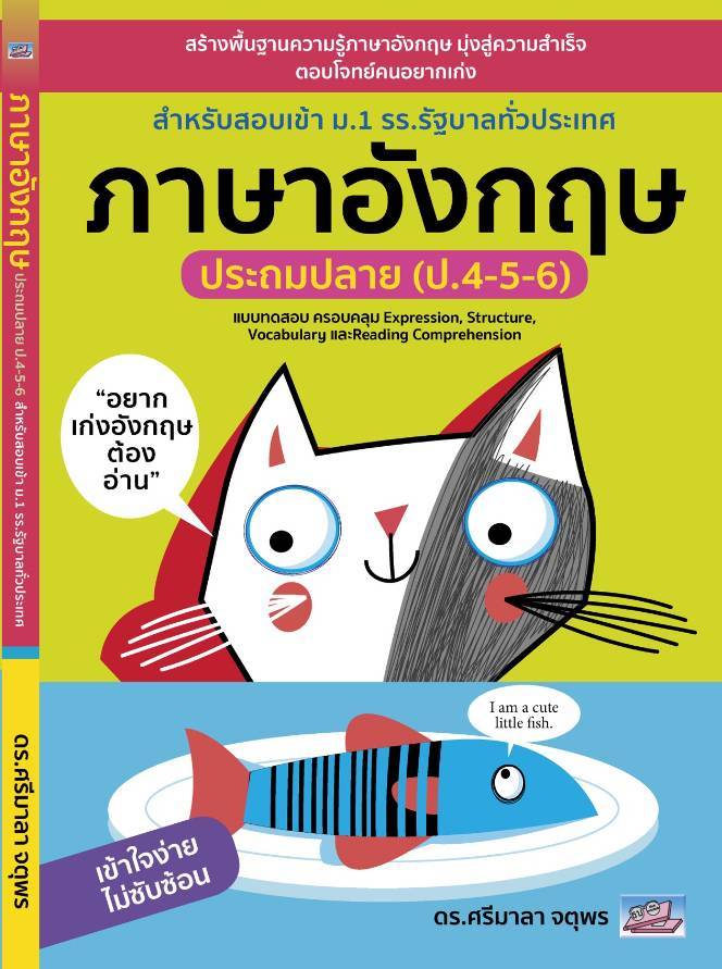 ภาษาอังกฤษ ประถมปลาย (ป. 4-5-6)